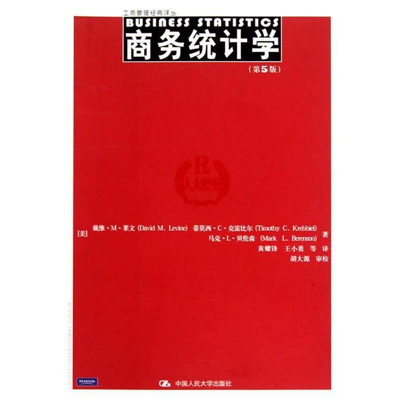 【正版书籍】 商务统计学 (美)莱文,(美)克雷比尔,(美)贝伦森　著,黄耀锋　等 中国人民大学出版社