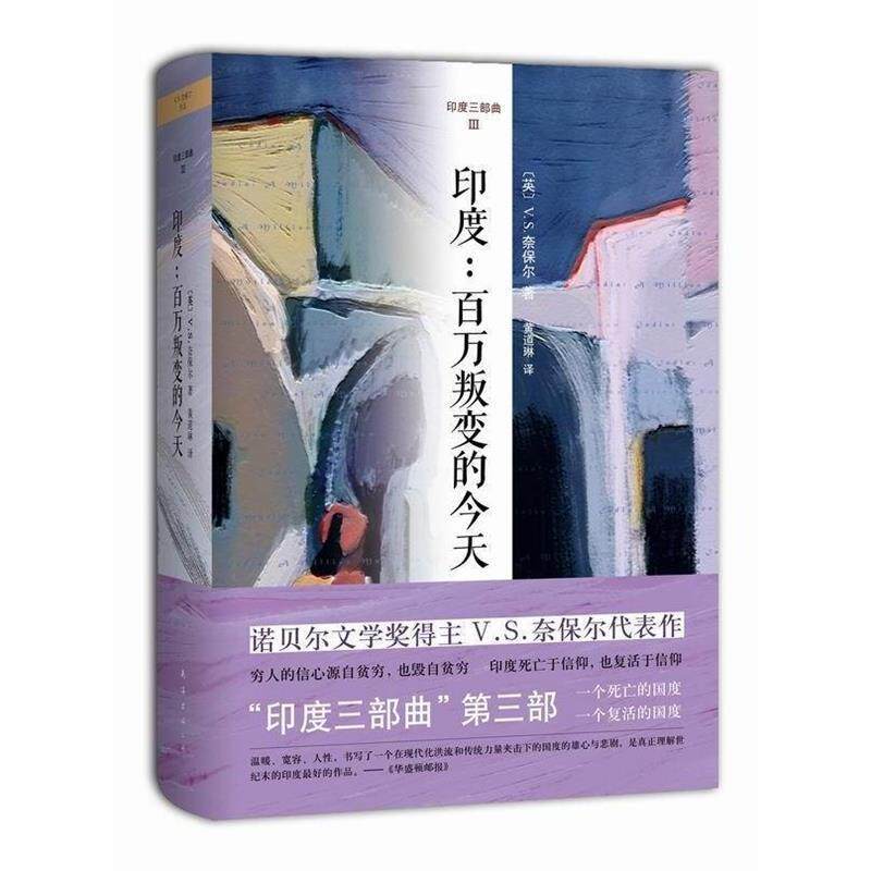【正版书籍】 印度:百万叛变的今天 (英)奈保尔 南海出版公司