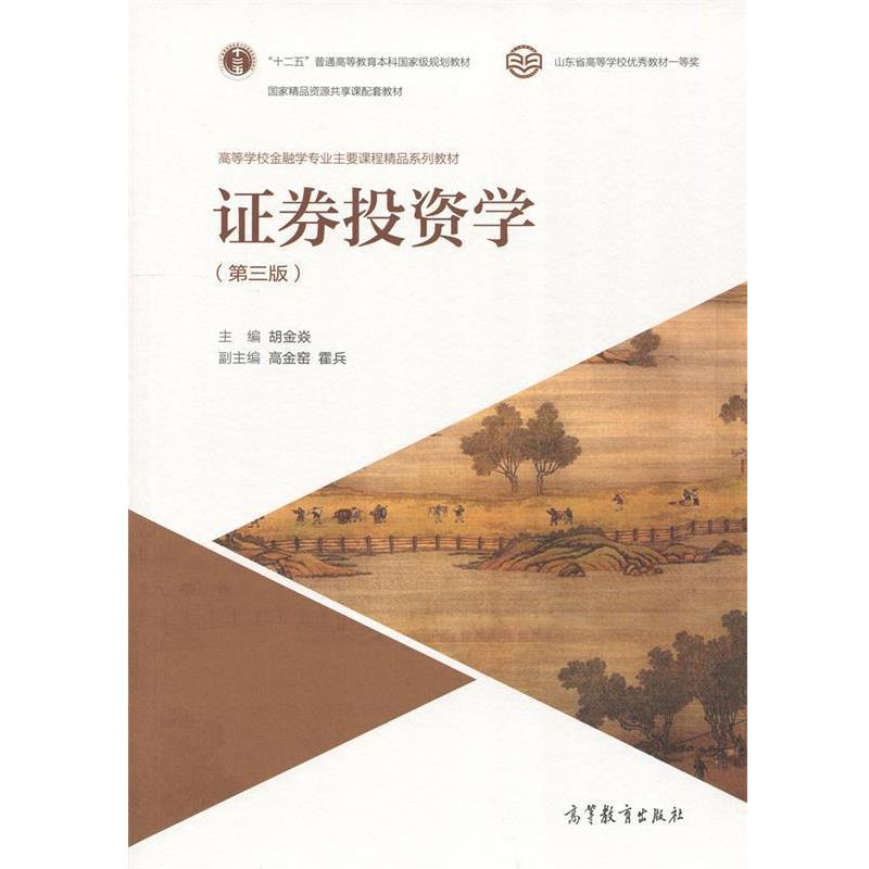 【正版书籍】 证券投资学 胡金焱 著 高等教育出版社