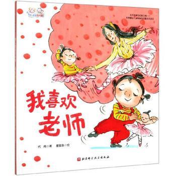 【正版书籍】 我喜欢老师 幼儿园里没问题 代冉著,星星鱼 绘 北京科学技术出版社