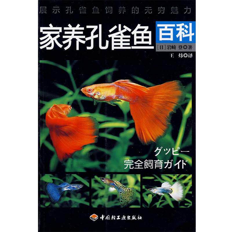 【正版书籍】 家养孔雀鱼百科 (日)岩崎登 著,王炜 译 中国轻工业出版社