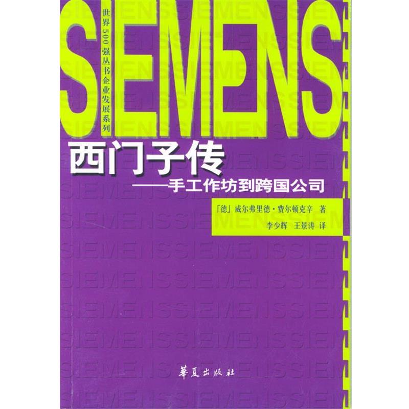 【正版书籍】 西门子传-从手工作坊到跨国公司 (德)费尔顿克辛 著,李少辉,于景涛 译 华夏出版社