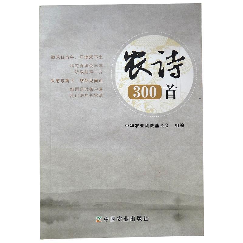 【正版书籍】 农诗300首 张桃林 著 中国农业出版社