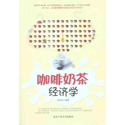 【正版书籍】 咖啡奶茶经济学 张笑恒 编 北京工业大学出版社
