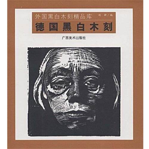 【正版书籍】 德国黑白木刻:外国黑白木刻精品库 刘新 广西美术出版社