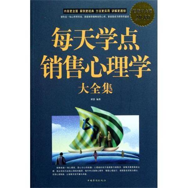 【正版书籍】 每天学点销售心理学 大全集 谭慧 中国华侨出版社
