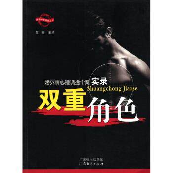 【正版书籍】 婚外情心理调适个案实录:双重角色 玺璺 编 广东经济出版社