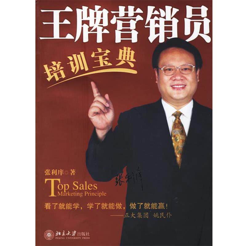 【正版书籍】 营销员培训宝典 时代光华培训大系 张利庠 著 北京大学出版社
