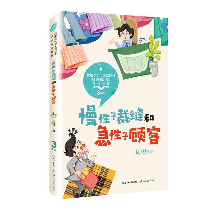 【正版书籍】 慢性子裁缝和急性子顾客 彩插版 周锐 著 长江文艺出版社