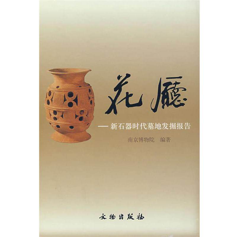 【正版书籍】 花厅:新石器时代墓地发掘报告 南京博物院　编著 文物出版社
