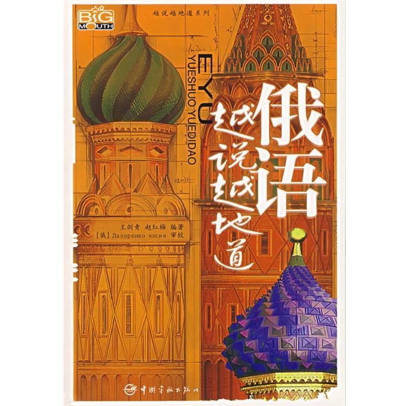 【正版书籍】 俄语越说越地道 王剑青,赵红梅 编著 中国宇航出版社