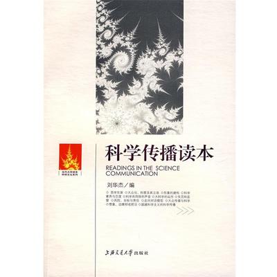 【正版书籍】 科学传播读本 江晓原　主编,刘华杰　编 上海交通大学出版社