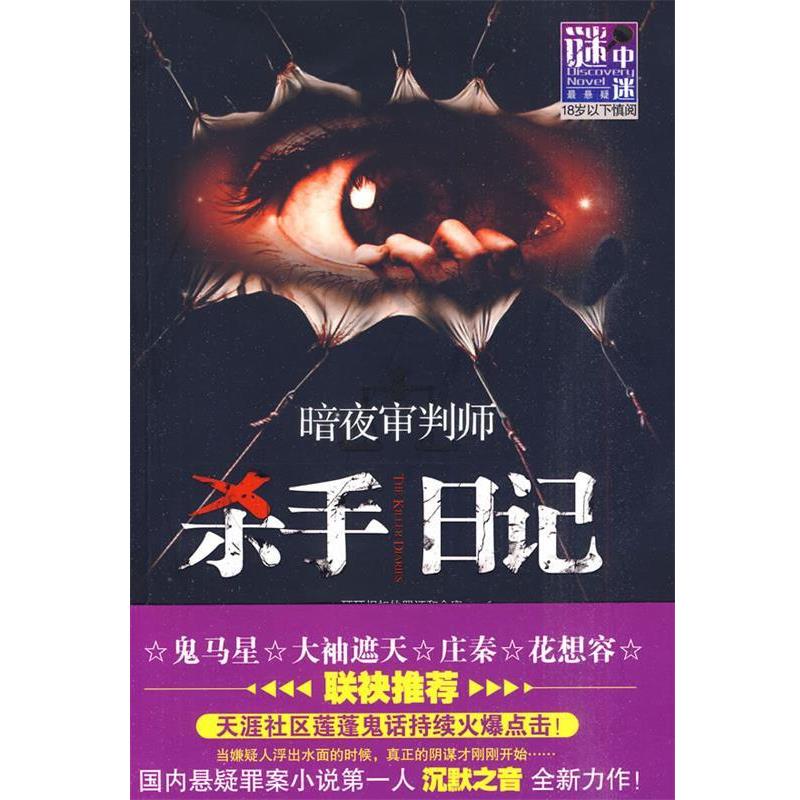 【正版书籍】 谜小说系列:暗夜审判师－杀手日记 沉默之音 著 吉林出版集团有限责任公司