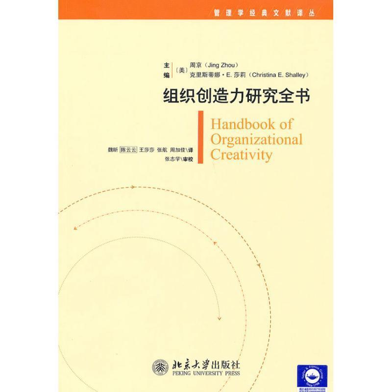 【正版书籍】 组织创造力研究全书 (美)周京,(美)莎莉 主编,魏昕 等译 北京大学出版社