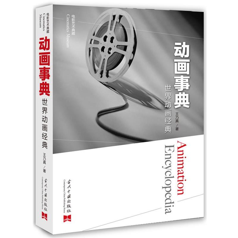 【正版书籍】 动画事典：世界动画经典 王乃真 当代中国出版社