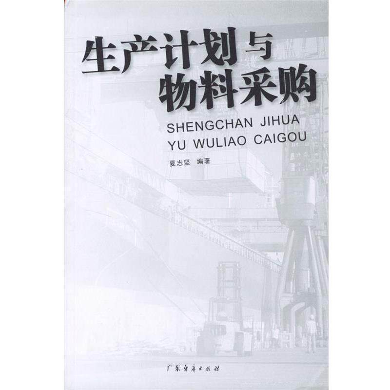 【正版书籍】 生产计划与物料采购 夏志坚 编著 广东经济出版社