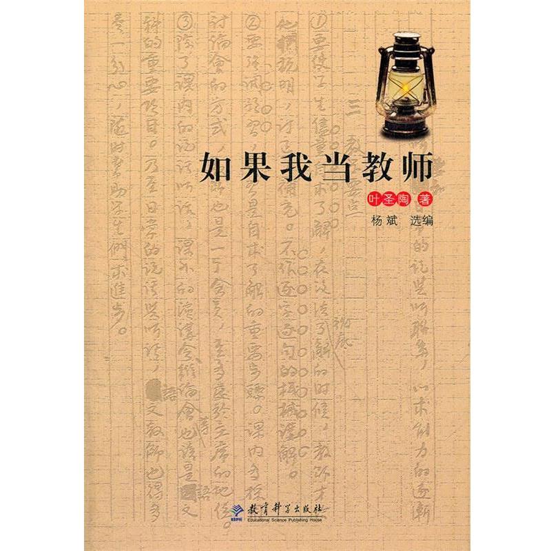 【正版书籍】 如果我当教师 叶圣陶　著,杨斌　选编 教育科学出版社