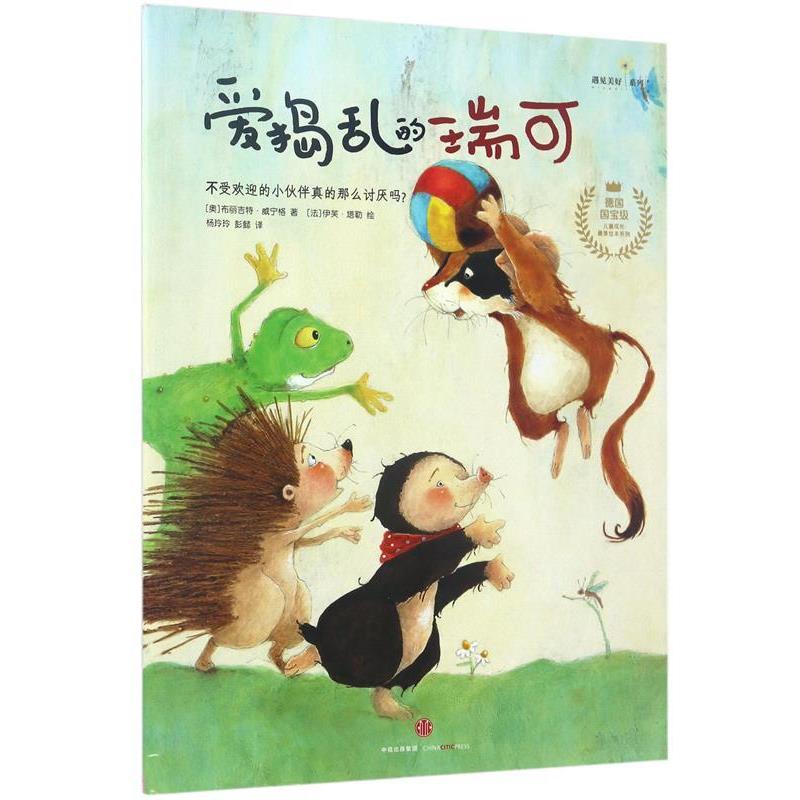 【正版书籍】 爱捣乱的瑞可·不受欢迎的小伙伴真的那么讨厌吗？ [法]伊芙·塔勒 绘 中信出版集团