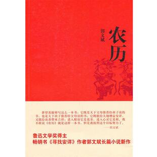 【正版书籍】 农历 郭文斌　著 上海文艺出版社