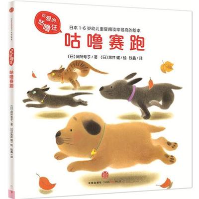 【正版书籍】 可爱的咕噜汪·第2辑:咕噜赛跑 (日)间所寿子 著,(日)黑井 健 绘,钱鑫 译 中信出版社