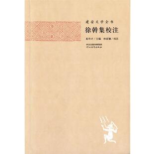 【正版书籍】 建安文学全书—徐幹集校注 夏传才　主编,张蕾　校注 河北教育出版社