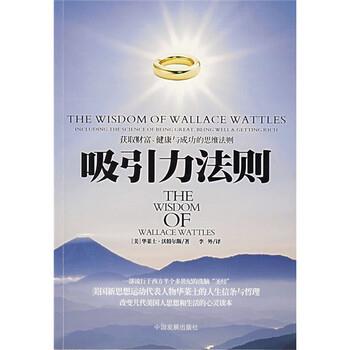 【正版书籍】 吸引力法则 [美] 沃特尔斯 著,李外 译 中国发展出版社