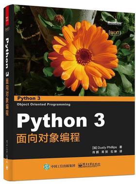 【正版书籍】 Python 3面向对象编程 (加)(达斯帝·斯) 著,肖鹏 常贺 石琳　 译 电子工业出版社