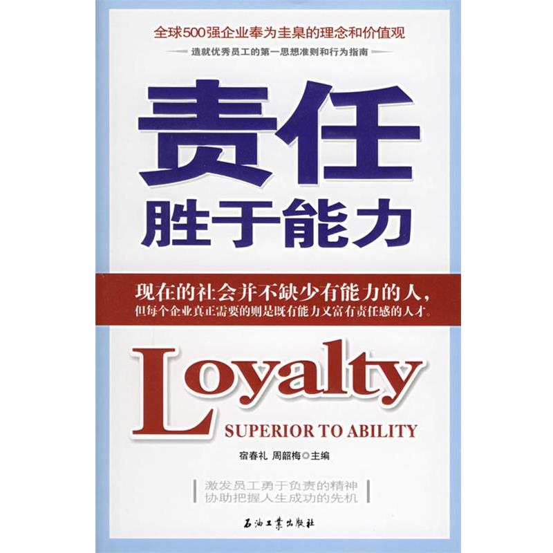 【正版书籍】 责任胜于能力:500强企业奉为圭臬的理念和价值观 宿春礼,周韶梅 主编 石油工业出版社