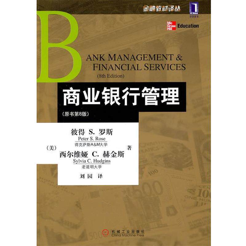 【正版书籍】 商业银行管理 (美)罗斯,(美)赫金斯 著,刘园 译 机械工业出版社