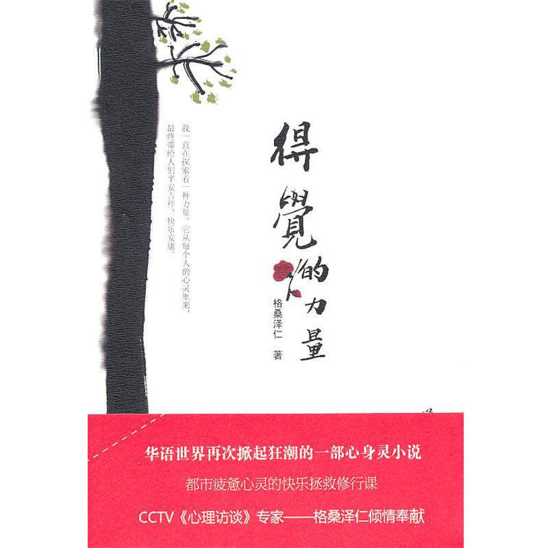【正版书籍】 得觉的力量 格桑泽仁　著 世界图书出版公司