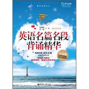 【正版书籍】 英语名篇名段背诵精华-白金版-附送MP3光盘及沪江20元学习卡 余健明 等 编 华东理工大学出版社