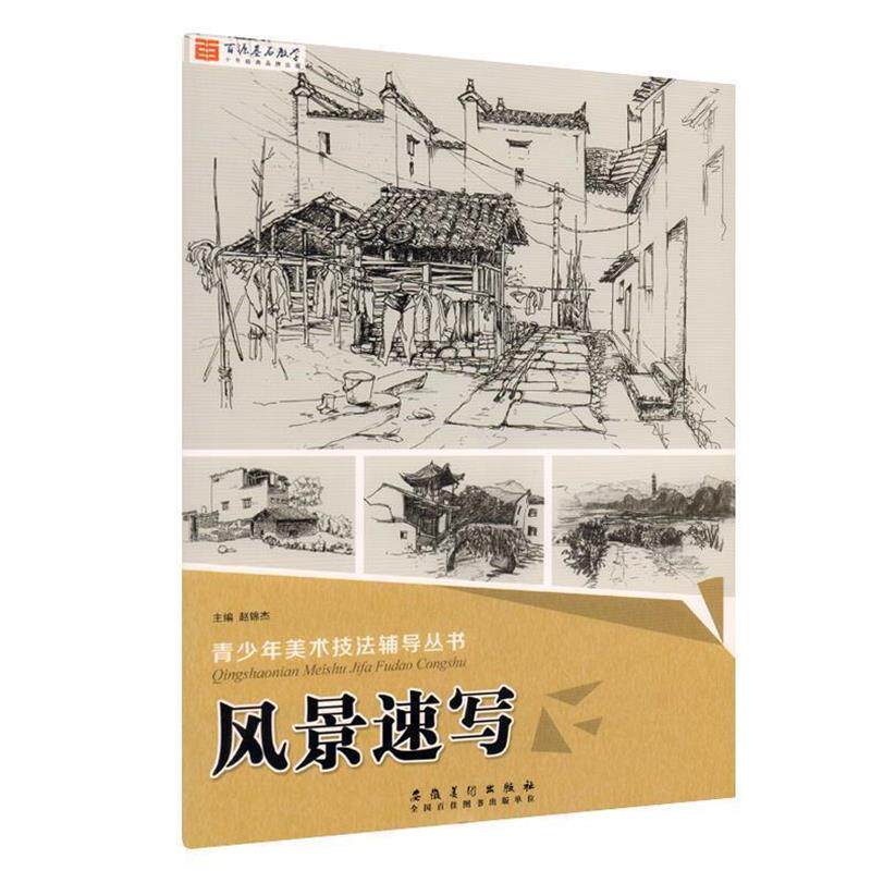 【正版书籍】 青少年美术技法辅导丛书:风景速写 赵锦杰 编 安徽美术出版社