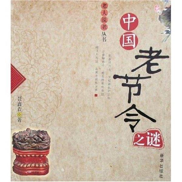 【正版书籍】 中国老节令之谜 聂鑫森 著 新华出版社