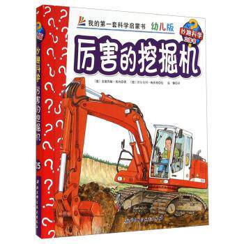 【正版书籍】 厉害的挖掘机-我的套科学启蒙书-幼儿版-妙趣科学立体书 [德] 安德烈娅&middot;埃内 著,[德] 沃尔夫冈&middot;梅茨格 绘, 北京科
