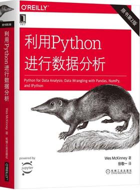 【正版书籍】 利用Python进行数据分析 (美)韦斯·麦金尼(Wes McKinney) 著,徐敬一 译 机械工业出版社