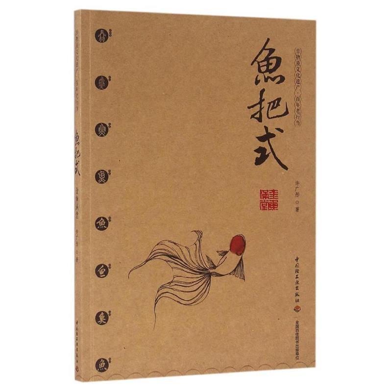 【正版书籍】 鱼把式-金鱼满堂 许广彤 著 中国轻工业出版社