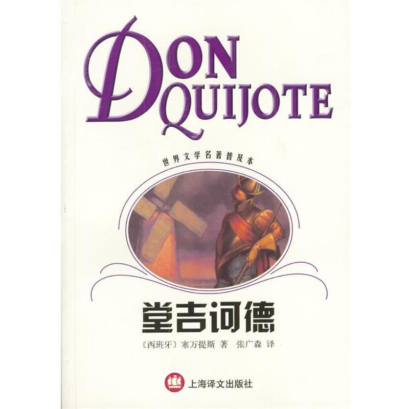【正版书籍】 堂吉诃德 [西]塞万提斯 著,张广森 译 上海译文出版社