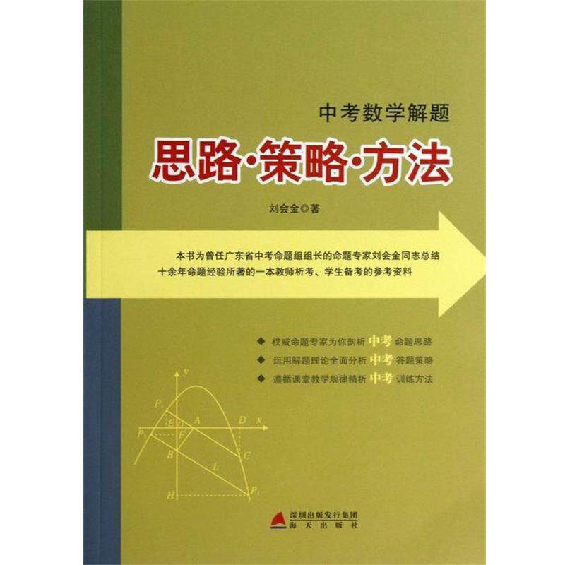 【正版书籍】 中考数学解题 思路·策略·方法 刘会金　著 海天出版社