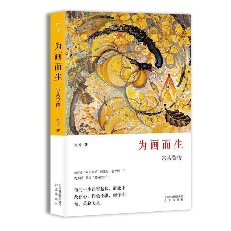【正版书籍】 为画而生 宗其香传 张玲 著 北京出版社