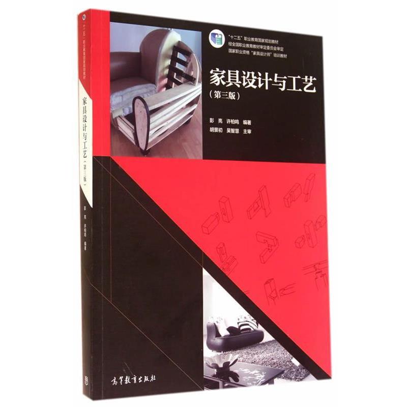 【正版书籍】 家具设计与工艺 彭亮,许柏鸣　编著 高等教育出版社