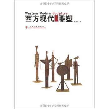 【正版书籍】 西方现代雕塑 张荣生 著 山东美术出版社