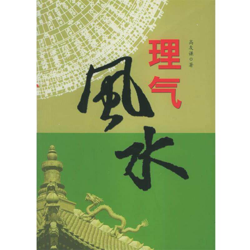 【正版书籍】 风水 高友谦 著 团结出版社