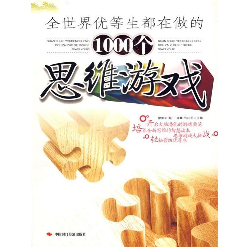 【正版书籍】 全世界优等生都在做的1000个思维游戏 徐保平 等主编 中国时代经济出版社