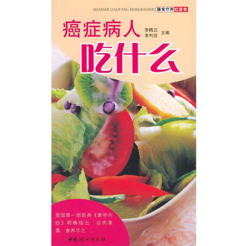 【正版书籍】 癌症病人吃什么 李佩文,李利亚 主编 中国妇女出版社