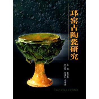 【正版书籍】 邛窑古陶瓷研究 耿宝昌 编 中国科学技术大学出版社