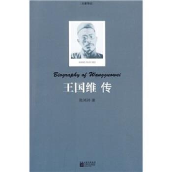 【正版书籍】 王国维传 陈鸿祥 凤凰出版传媒集团，江苏文艺出版社