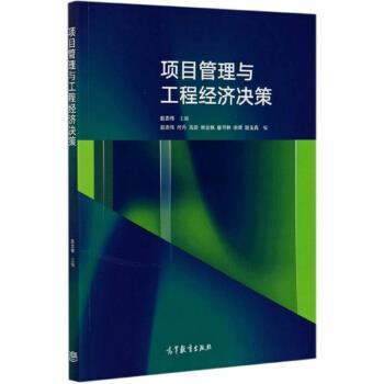 【正版书籍】 项目管理与工程经济决策 赵忠伟 编 高等教育出版社
