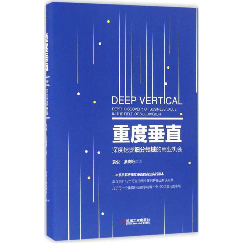 【正版书籍】 重度垂直:深度挖掘细分领域的商业机会 袁俊 张晓艳 著 机械工业出版社