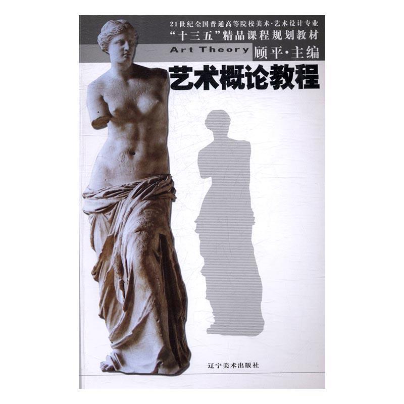 【正版书籍】 艺术概论教程 顾平 编 辽宁美术出版社