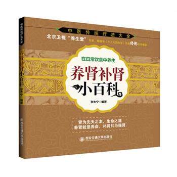【正版书籍】 养肾补肾小百科 张大宁 西安交通大学出版社
